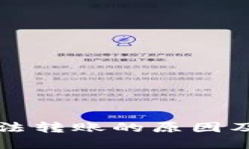 TP钱包无法转账的原因及解决方法