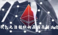 TP钱包无法转账的原因及解