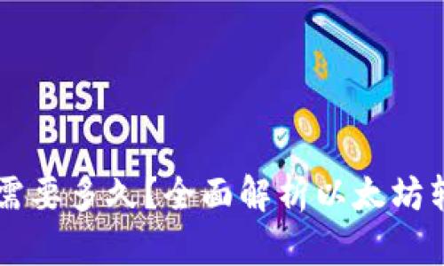 以太坊钱包转账需要多久?全面解析以太坊转账时间影响因素
