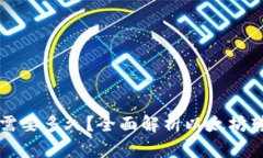 以太坊钱包转账需要多久