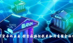 数字货币的未来：探索区