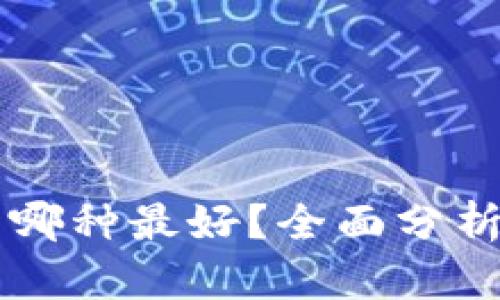 以太坊钱包哪种最好?全面分析及用户推荐