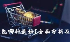 以太坊钱包哪种最好？全