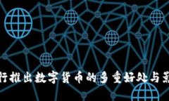 央行推出数字货币的多重