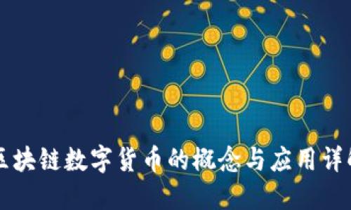 区块链数字货币的概念与应用详解