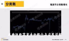 区块链数字货币的概念与