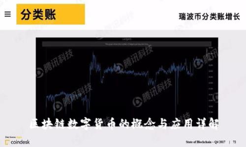 区块链数字货币的概念与应用详解
