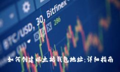 如何创建以太坊钱包地址