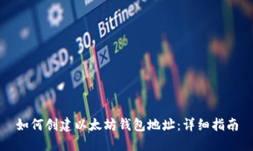 如何创建以太坊钱包地址:详细指南