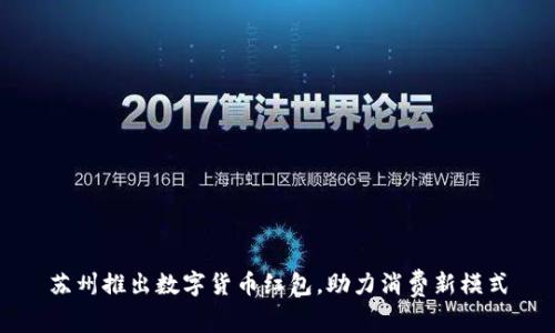 苏州推出数字货币红包,助力消费新模式