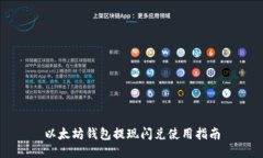 以太坊钱包提现闪兑使用