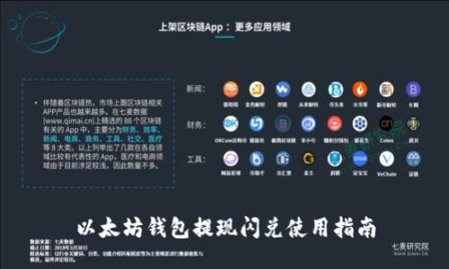 以太坊钱包提现闪兑使用指南