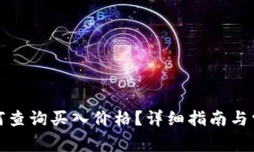 : tP钱包如何查询买入价格?详细指南与常见问题解答