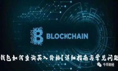 : tP钱包如何查询买入价格