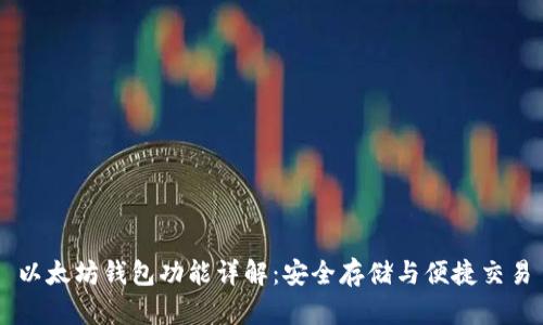以太坊钱包功能详解：安全存储与便捷交易