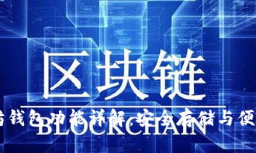 以太坊钱包功能详解：安全存储与便捷交易