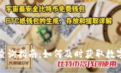 数字货币查询指南：如何