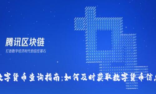 数字货币查询指南:如何及时获取数字货币信息