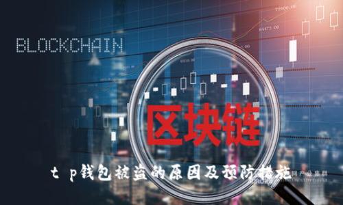 t p钱包被盗的原因及预防措施