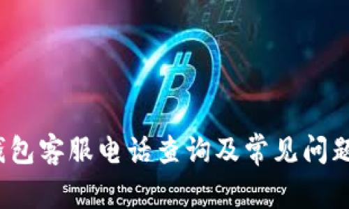 t p钱包客服电话查询及常见问题解答