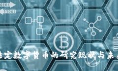 央行法定数字货币的研究