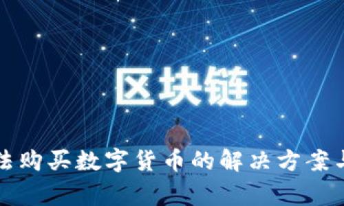 TP钱包无法购买数字货币的解决方案与常见问题