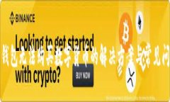 TP钱包无法购买数字货币的