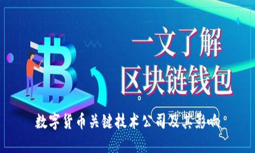 数字货币关键技术公司及其影响