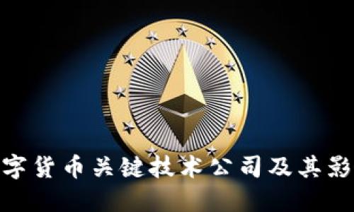数字货币关键技术公司及其影响