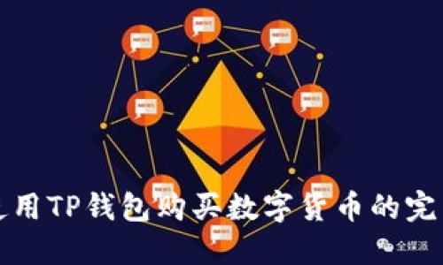 如何使用TP钱包购买数字货币的完整指南