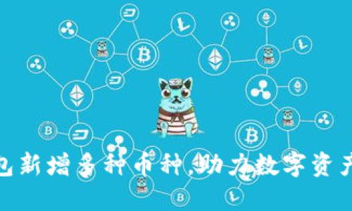 : TP钱包新增多种币种,助力数字资产多元化