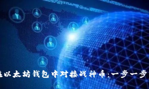如何在以太坊钱包中对接战神币:一步一步的指南