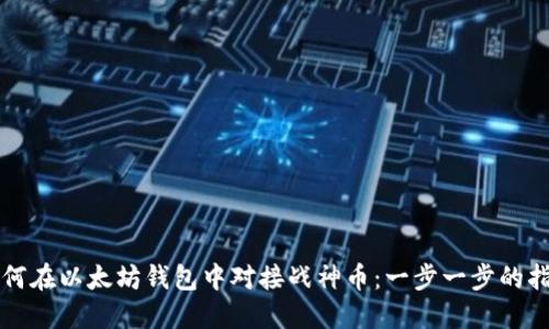 如何在以太坊钱包中对接战神币:一步一步的指南