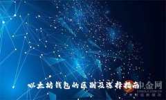 以太坊钱包的区别及选择