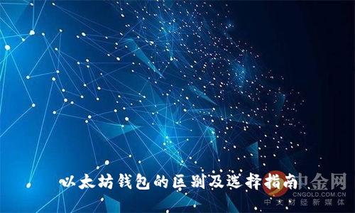 以太坊钱包的区别及选择指南