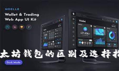 以太坊钱包的区别及选择指南