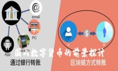 国内数字货币的前景探讨