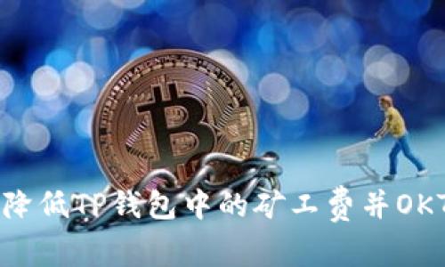如何降低TP钱包中的矿工费并OKT交易