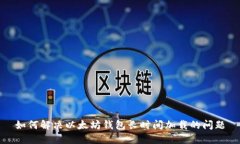 如何解决以太坊钱包长时