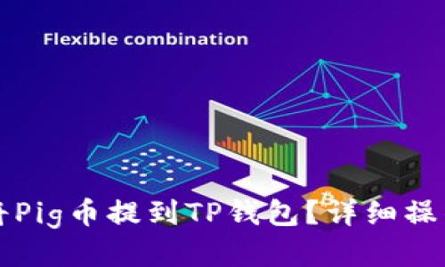 如何将Pig币提到TP钱包?详细操作指南
