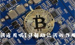 钱包助记词通用吗？详解