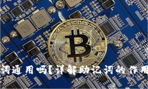 钱包助记词通用吗?详解助记词的作用与安全性