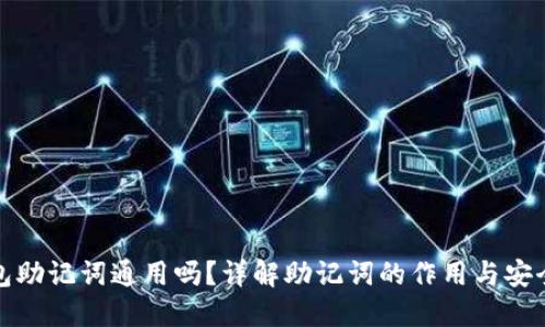 钱包助记词通用吗?详解助记词的作用与安全性