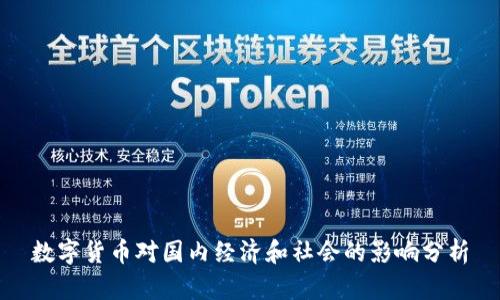 数字货币对国内经济和社会的影响分析