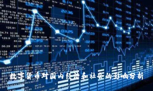 数字货币对国内经济和社会的影响分析