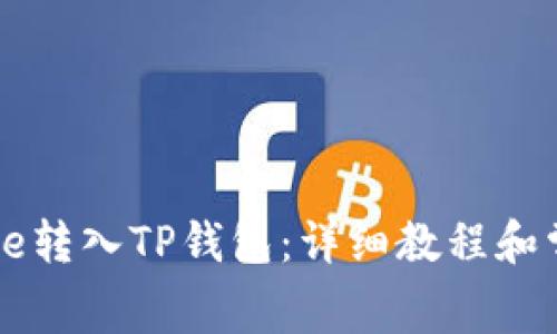 : 如何将Doge转入TP钱包：详细教程和常见问题解析