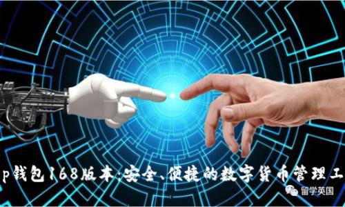 t p钱包168版本:安全、便捷的数字货币管理工具