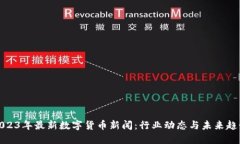 2023年最新数字货币新闻：
