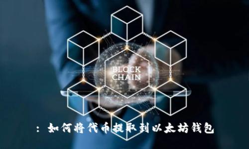 : 如何将代币提取到以太坊钱包