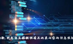 很抱歉，我无法直接提供
